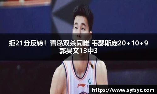 拒21分反转！青岛双杀同曦 韦瑟斯庞20+10+9郭昊文13中3