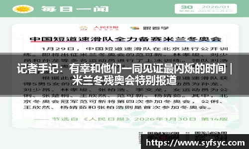 记者手记：有幸和他们一同见证最闪烁的时间｜米兰冬残奥会特别报道